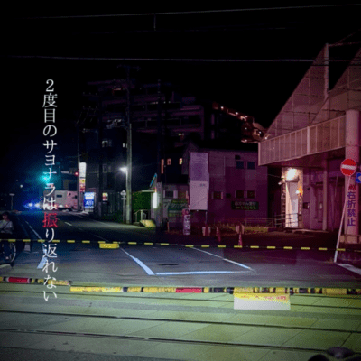 2度目のサヨナラは振り返れないのジャケット写真