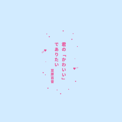 君の「かわいい」でありたいのジャケット写真