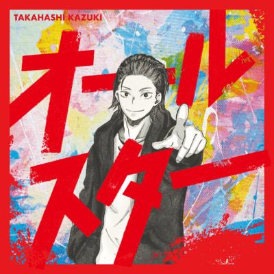 オールスターのジャケット写真