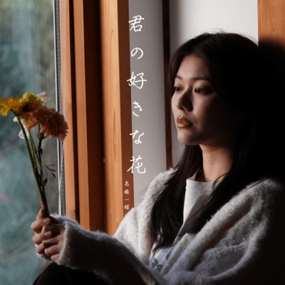 君の好きな花のジャケット写真