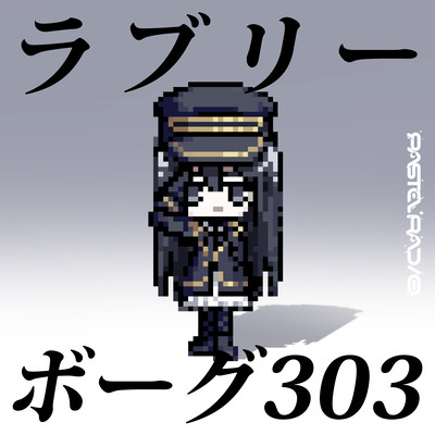 ラブリーボーグ303のジャケット写真