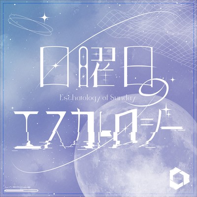日曜日のエスカトロジーのジャケット写真
