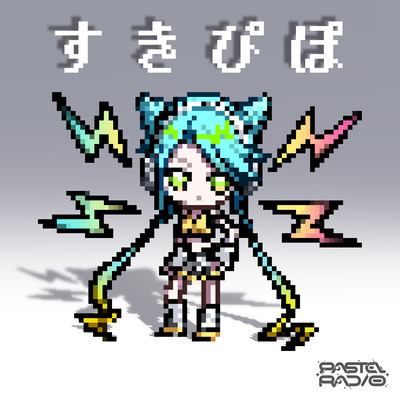 すきぴぽのジャケット写真