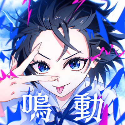 鳴動 (feat. 瑠川るか)のジャケット写真