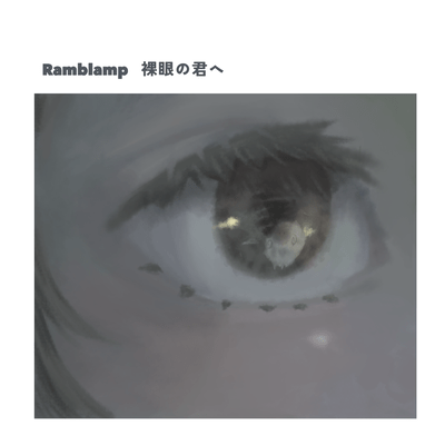 裸眼の君へのジャケット写真