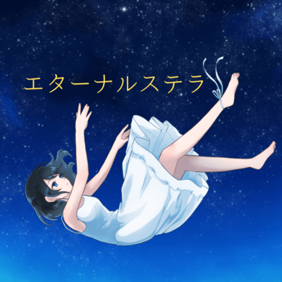 エターナルステラのジャケット写真