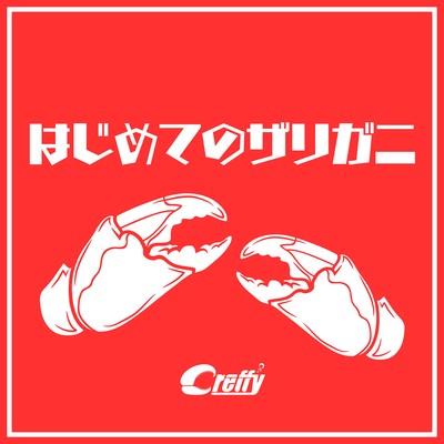はじめてのザリガニのジャケット写真