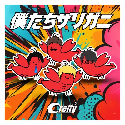 僕たちザリガニのジャケット写真