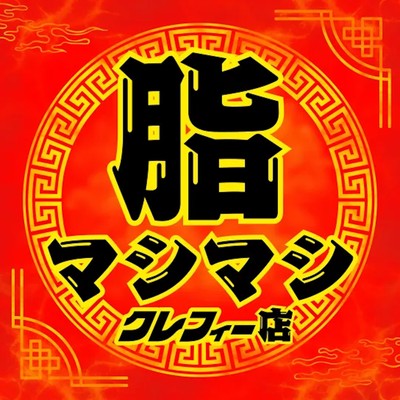 脂マシマシのジャケット写真