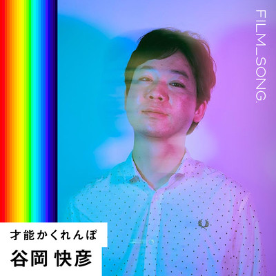 Sainō Kakurenbo/FILM_SONG. Front Cover