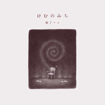 KEMUNOMICHI Front Cover