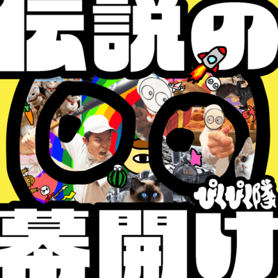 伝説の幕開けのジャケット写真