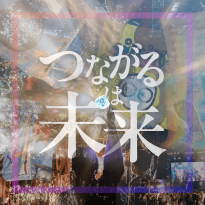 Tsunagaru wa Mirai Front Cover