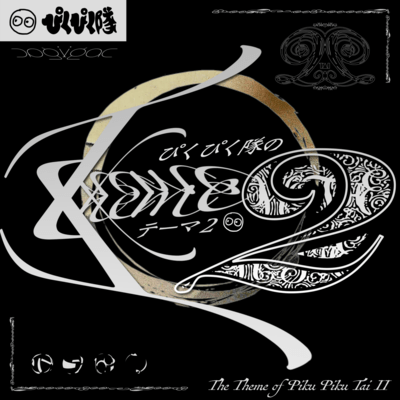 ぴくぴく隊のテーマ2のジャケット写真