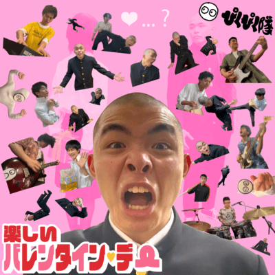楽しいバレンタイン・デーのジャケット写真