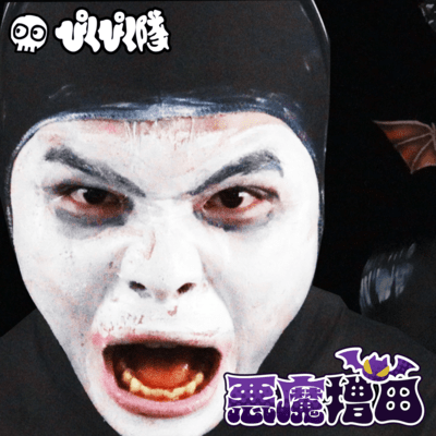 悪魔増田のジャケット写真