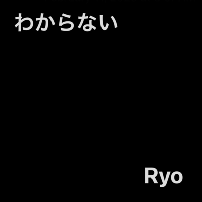わからないのジャケット写真
