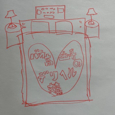 Delivery health girl from Baka High School Front Cover