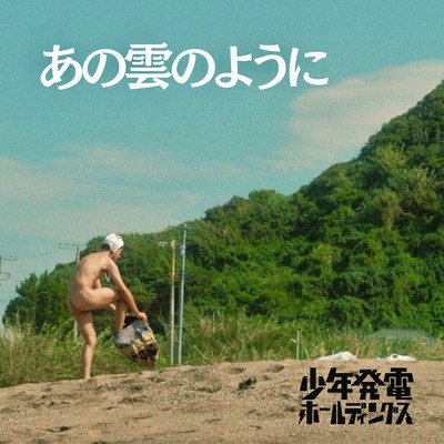 あの雲のようにのジャケット写真