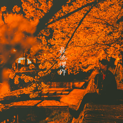 The lowest underground masterpiece Front Cover