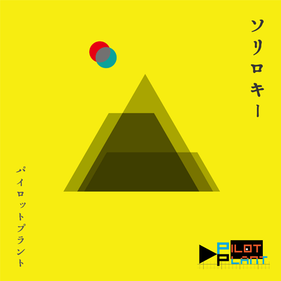 ソリロキーのジャケット写真