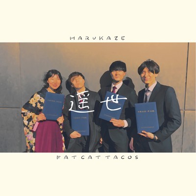 遥世のジャケット写真