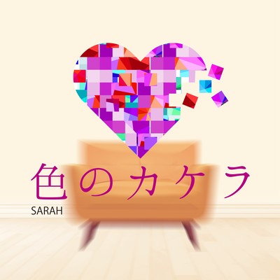 色のカケラ (feat. SARAH)のジャケット写真