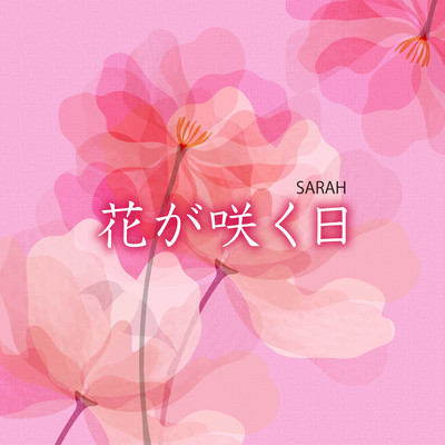 花が咲く日 (feat. SARAH)のジャケット写真