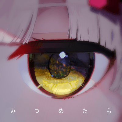 みつめたらのジャケット写真