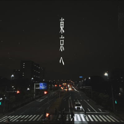 東京へのジャケット写真