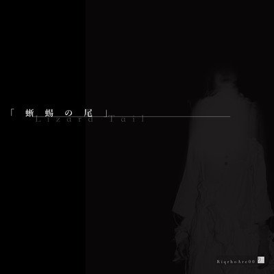 蜥蜴の尾のジャケット写真