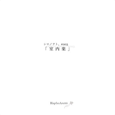 シロノヲト。#003「室内楽」のジャケット写真