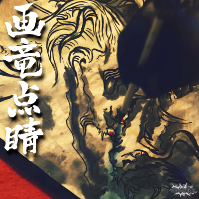 画竜点睛のジャケット写真