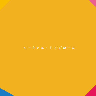 Youthful Syndrome (feat. Tomori Yukimori) Front Cover