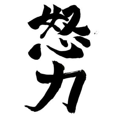 DORYOKU Front Cover