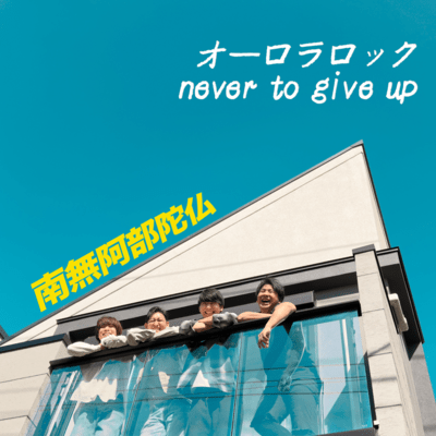 オーロラロック/Never to give upのジャケット写真