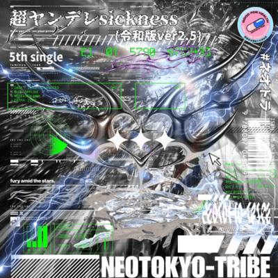 超病ンデレ///sickness (令和版ver2.5)のジャケット写真