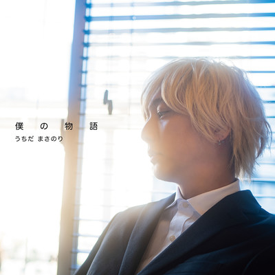 僕の物語のジャケット写真