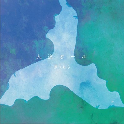 Artificial girl Front Cover