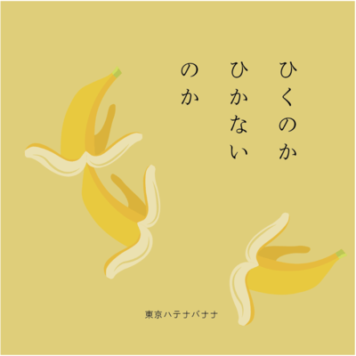 ひくのかひかないのかのジャケット写真