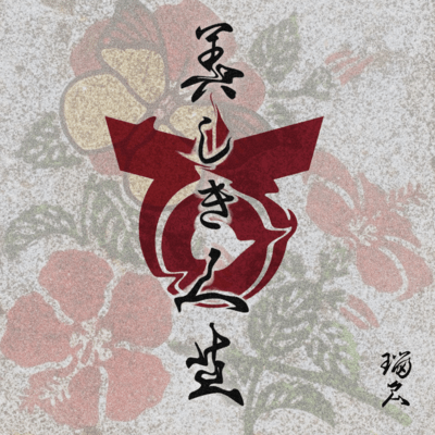 美しき人生 (Original)のジャケット写真