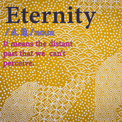 ETERNITYのジャケット写真