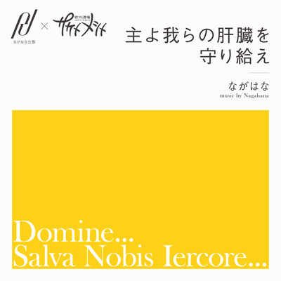 Domine...Salva Nobis Iercore... (feat. Riri Sakaizumi) Front Cover