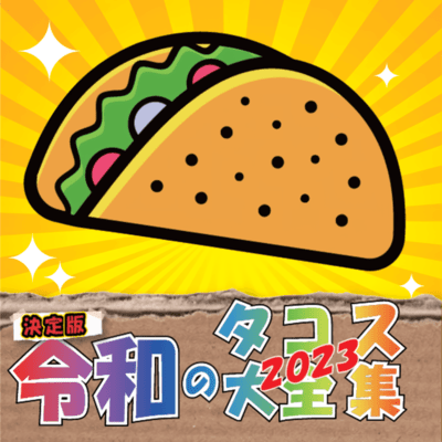 令和のタコス大全集2023のジャケット写真