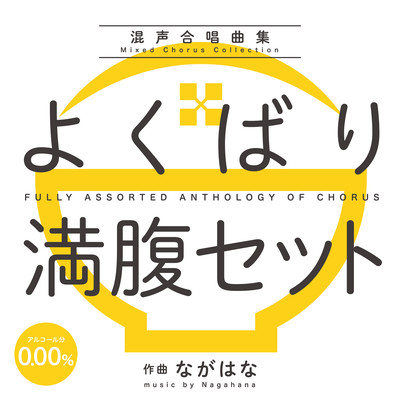 混声合唱曲集「よくばり満腹セット」のジャケット写真