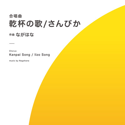 混声合唱曲「乾杯の歌」 / 「さんびか」のジャケット写真