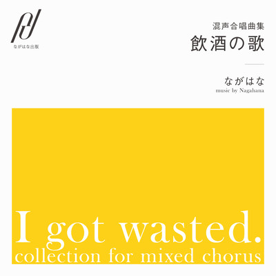 混声合唱曲集「飲酒の歌」のジャケット写真