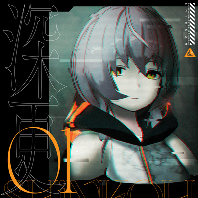 深更のジャケット写真