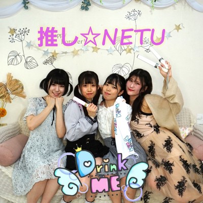 推し☆NETUのジャケット写真