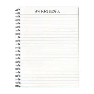 タイトルはまだない。のジャケット写真